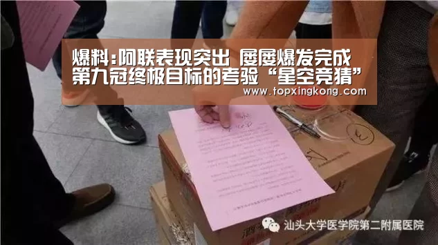 爆料:阿联表现突出 屡屡爆发完成第九冠终极目标的考验“星空竞猜”(图2) 星空下载