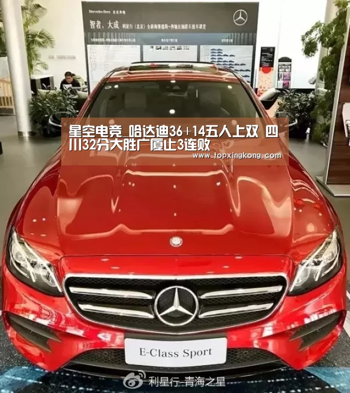 星空电竞_哈达迪36+14五人上双 四川32分大胜广厦止3连败(图1) 星空下载