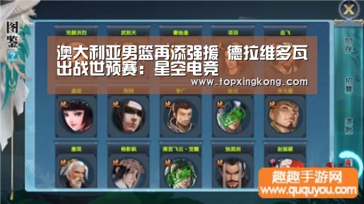 澳大利亚男篮再添强援 德拉维多瓦出战世预赛:星空电竞(图2) 星空电竞