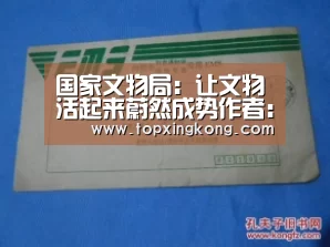国家文物局:让文物活起来蔚然成势作者:施雨岑2020-01-2723:17:22来源:收藏快报从全国文物局长会议上传出消-星空下载(图1) 星空下载