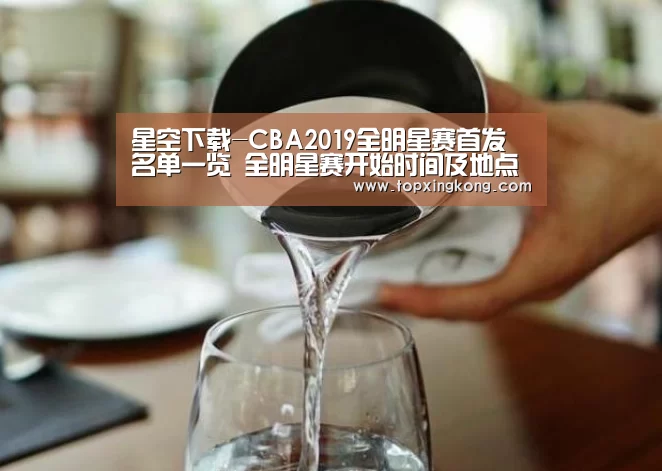 星空下载-CBA2019全明星赛首发名单一览 全明星赛开始时间及地点(图1) 星空娱乐