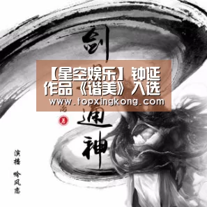 【星空娱乐】钟延作品《谐美》入选纪念联合国教科文组织成立七十周年华诞中国艺术展作者:杨小薇2015-07-0817:31:39来源:(图3) 星空电竞