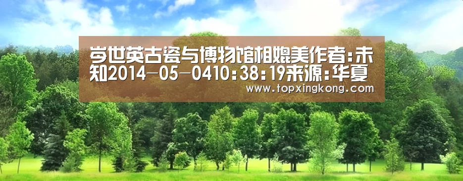 岑世英古瓷与博物馆相媲美作者:未知2014-05-0410:38:19来源:华夏收藏网.panel-overlay{ov‘星空竞猜’(图2) 星空下载