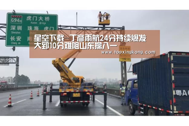 星空下载-丁彦雨航24分持续爆发 大郅10分难阻山东擒八一(图3) 星空娱乐