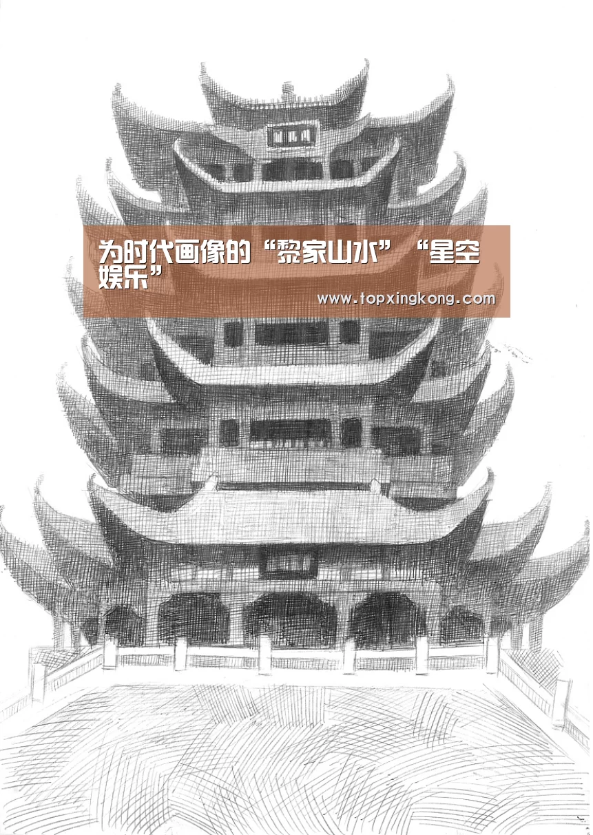 为时代画像的“黎家山水”“星空娱乐”(图2) 星空电竞