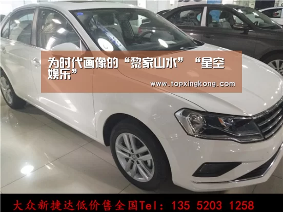 为时代画像的“黎家山水”“星空娱乐”(图1) 星空电竞