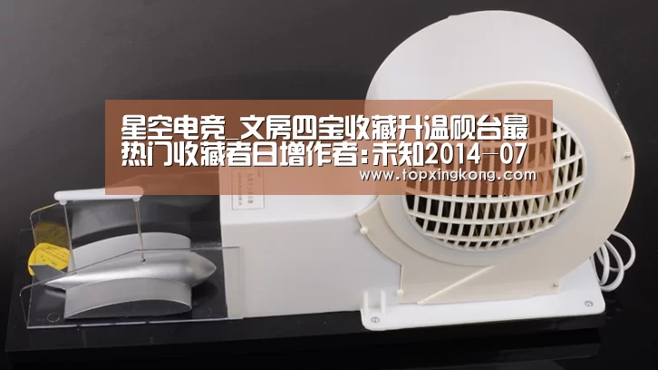 星空电竞_文房四宝收藏升温砚台最热门收藏者日增作者:未知2014-07-0314:30:19来源:新民网随着时代的发展和电脑的普及(图1) 星空电竞