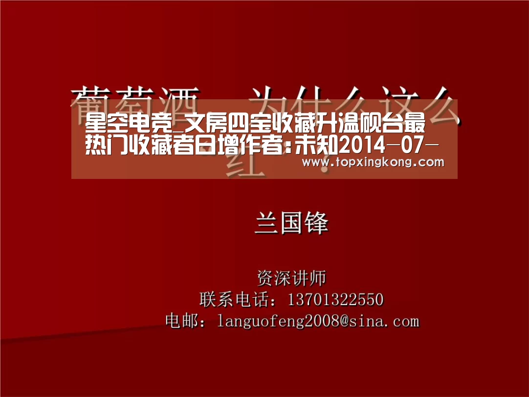 星空电竞_文房四宝收藏升温砚台最热门收藏者日增作者:未知2014-07-0314:30:19来源:新民网随着时代的发展和电脑的普及(图2) 星空竞猜