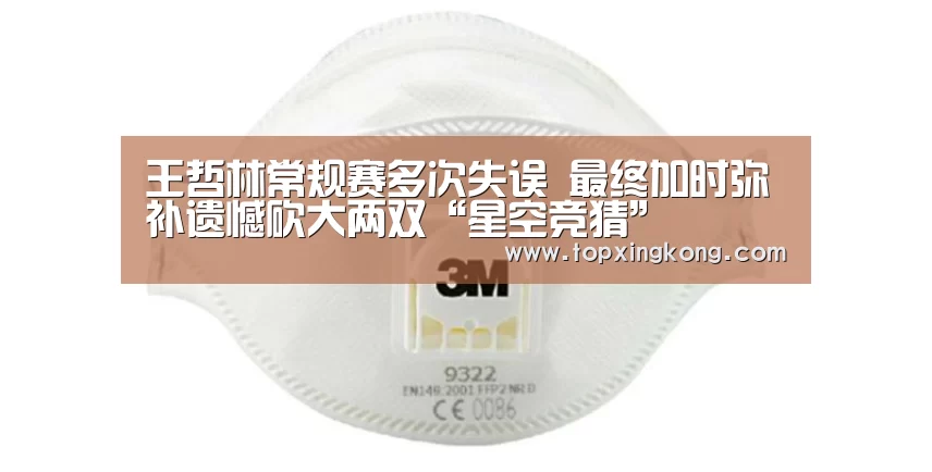 王哲林常规赛多次失误 最终加时弥补遗憾砍大两双“星空竞猜”(图1) 星空下载