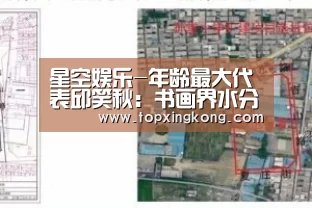 星空娱乐-年龄最大代表邱笑秋:书画界水分太重应监管(图3) 星空下载
