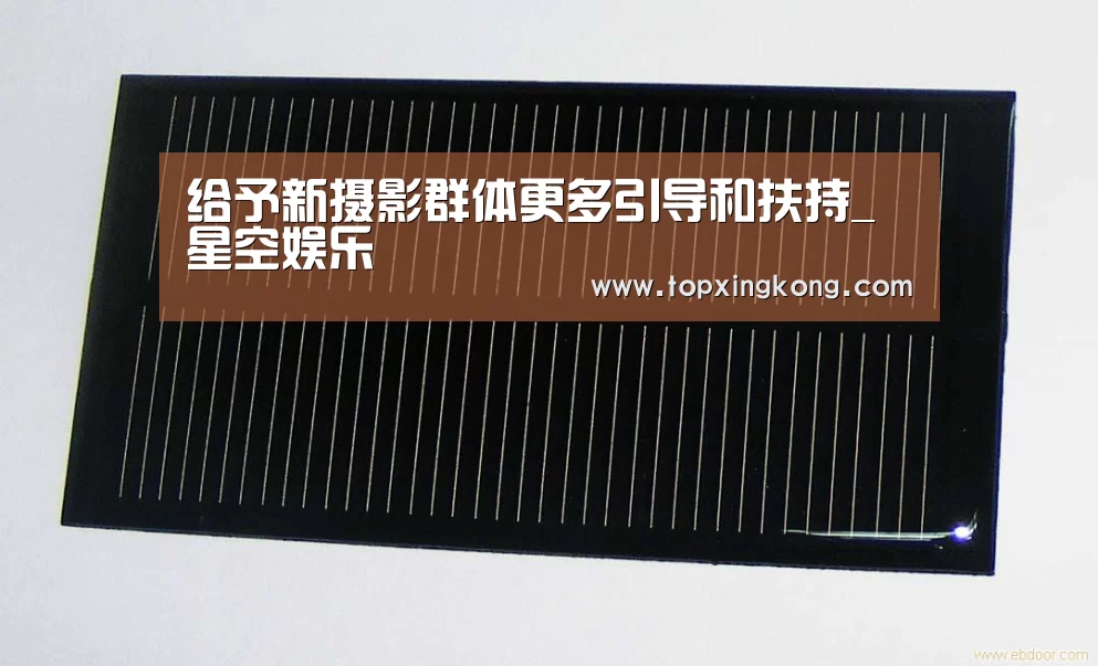 给予新摄影群体更多引导和扶持_星空娱乐(图2) 星空下载
