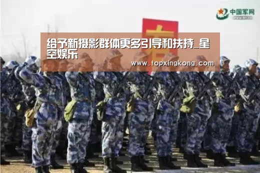 给予新摄影群体更多引导和扶持_星空娱乐(图4) 星空电竞
