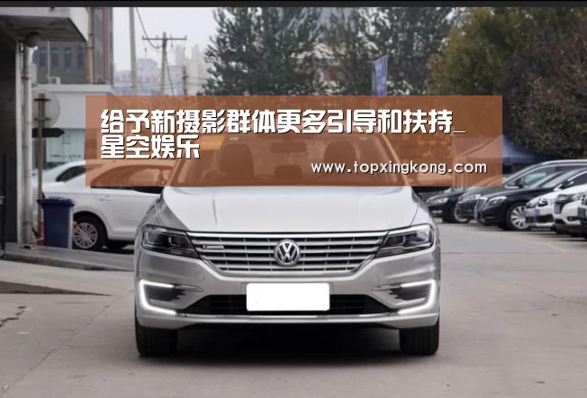 给予新摄影群体更多引导和扶持_星空娱乐(图3) 星空竞猜